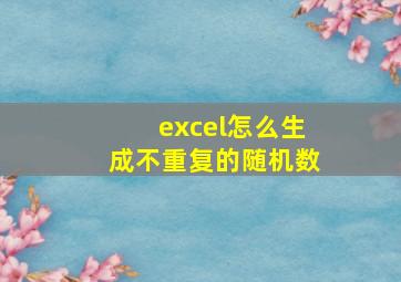 excel怎么生成不重复的随机数