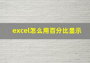 excel怎么用百分比显示