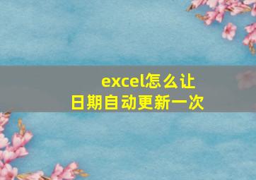 excel怎么让日期自动更新一次