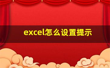 excel怎么设置提示