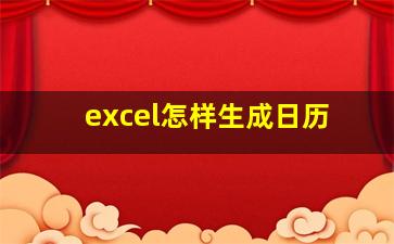 excel怎样生成日历