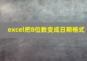 excel把8位数变成日期格式