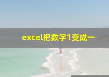 excel把数字1变成一