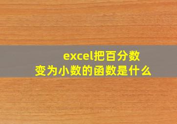 excel把百分数变为小数的函数是什么