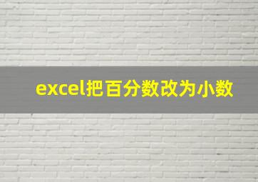 excel把百分数改为小数