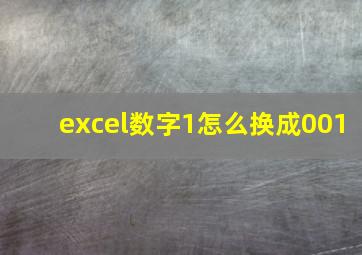 excel数字1怎么换成001