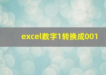 excel数字1转换成001