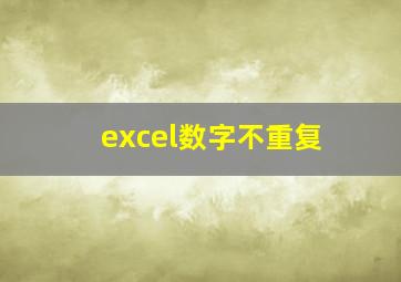 excel数字不重复