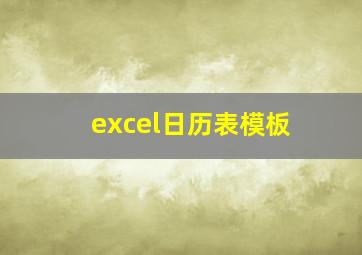 excel日历表模板