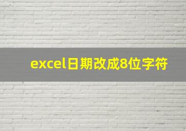 excel日期改成8位字符