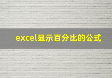 excel显示百分比的公式