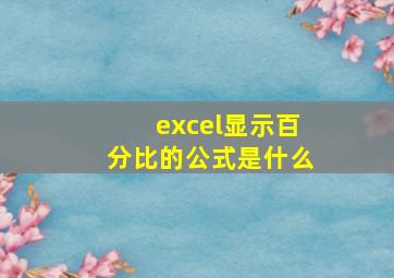 excel显示百分比的公式是什么