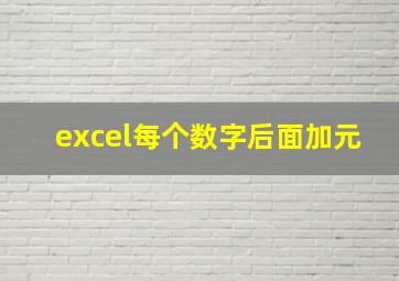 excel每个数字后面加元