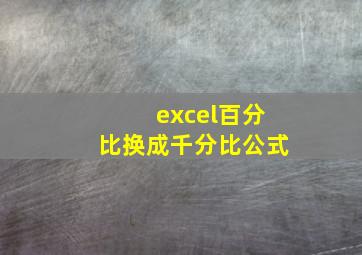 excel百分比换成千分比公式