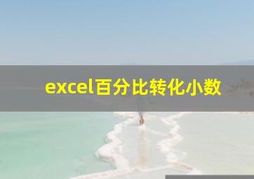 excel百分比转化小数