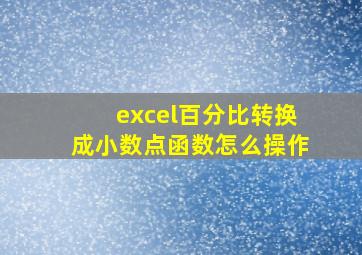 excel百分比转换成小数点函数怎么操作