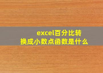 excel百分比转换成小数点函数是什么