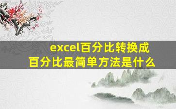 excel百分比转换成百分比最简单方法是什么