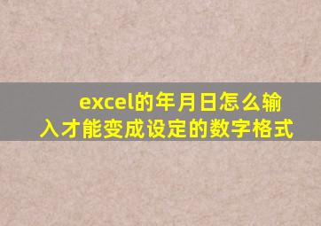 excel的年月日怎么输入才能变成设定的数字格式