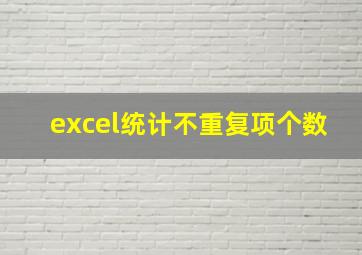 excel统计不重复项个数