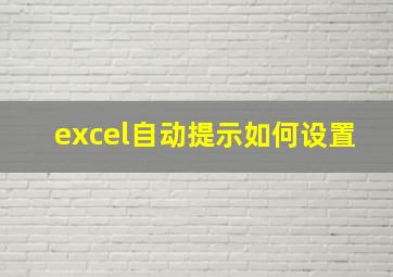 excel自动提示如何设置