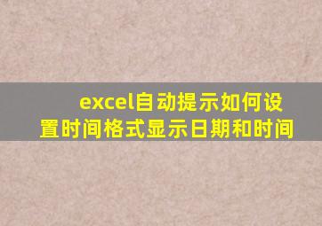 excel自动提示如何设置时间格式显示日期和时间