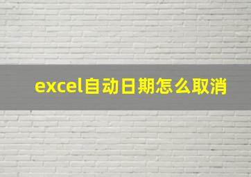 excel自动日期怎么取消