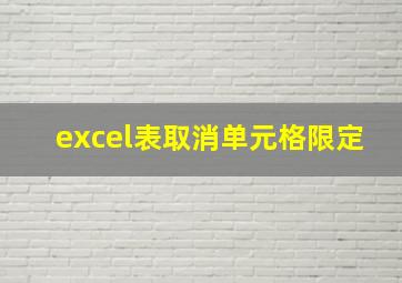 excel表取消单元格限定