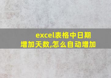 excel表格中日期增加天数,怎么自动增加