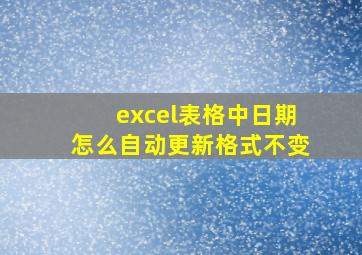 excel表格中日期怎么自动更新格式不变