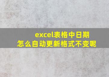 excel表格中日期怎么自动更新格式不变呢