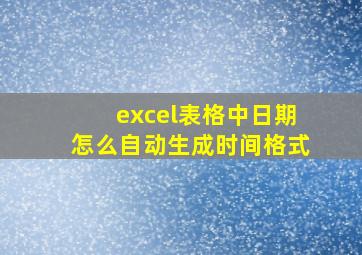 excel表格中日期怎么自动生成时间格式