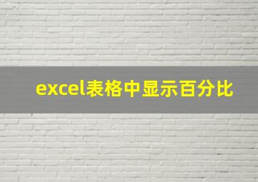 excel表格中显示百分比