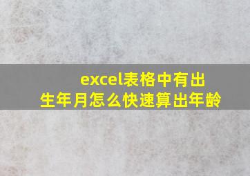 excel表格中有出生年月怎么快速算出年龄