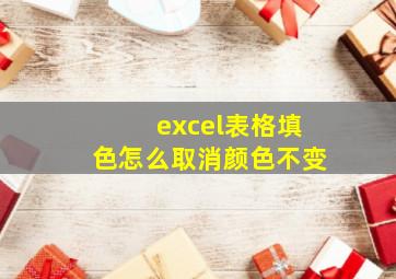 excel表格填色怎么取消颜色不变