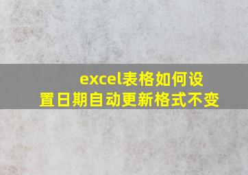 excel表格如何设置日期自动更新格式不变