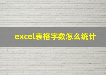 excel表格字数怎么统计