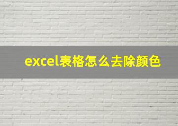 excel表格怎么去除颜色