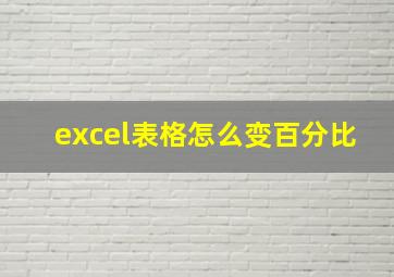 excel表格怎么变百分比