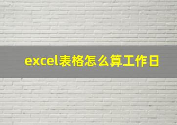 excel表格怎么算工作日