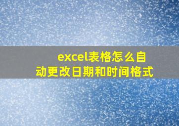 excel表格怎么自动更改日期和时间格式