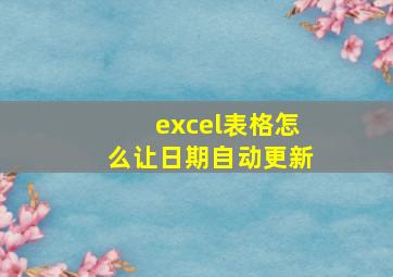 excel表格怎么让日期自动更新