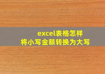 excel表格怎样将小写金额转换为大写