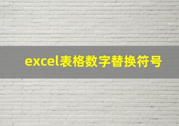 excel表格数字替换符号