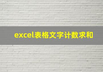 excel表格文字计数求和