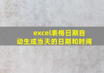 excel表格日期自动生成当天的日期和时间