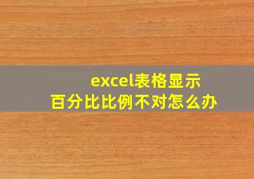 excel表格显示百分比比例不对怎么办