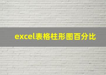 excel表格柱形图百分比