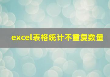 excel表格统计不重复数量