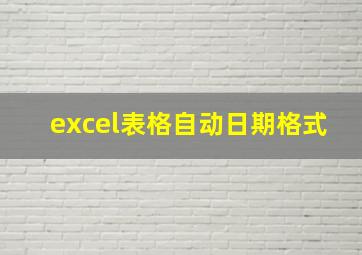 excel表格自动日期格式